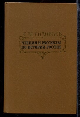 Чтения и рассказы по истории России - фото 141662