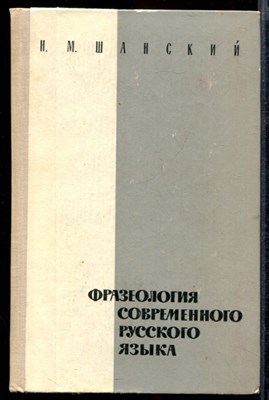 Фразеология современного русского языка - фото 141667