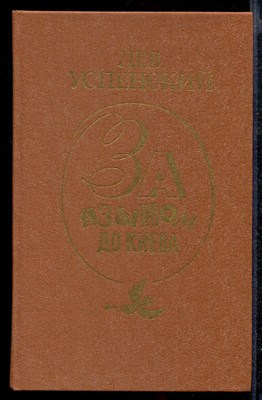 За языком до Киева: Лингвистическая проза, повесть, рассказы, публицистика, письма - фото 141680