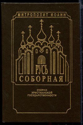 Русь соборная  | Очерки христианской государственности - фото 141781