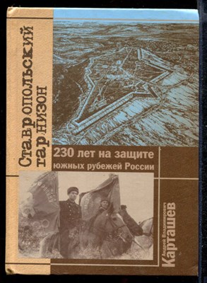 Ставропольский гарнизон: 230 лет на защите южных рубежей России - фото 141792