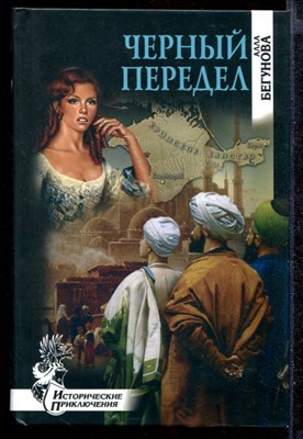 Черный передел  | Серия: Исторические приключения. - фото 141807