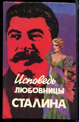 Исповедь любовницы Сталина - фото 141950