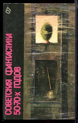 Советская фантастика 50-70-годов  | Серия: Библиотека фантастики (в 24 томах). Том 7. - фото 141959