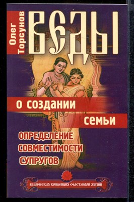 Веды о создании семьи. Определение совместимости супругов - фото 142055