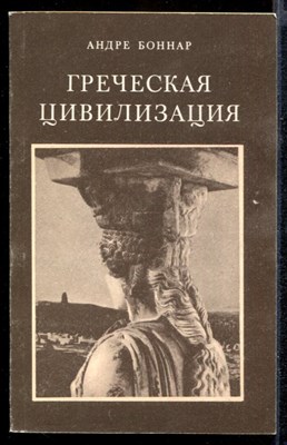 Греческая цивилизация  | Том 2. От Антигоны до Сократа. - фото 142058