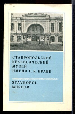 Ставропольский краевой музей имени Г.К. Праве - фото 142163
