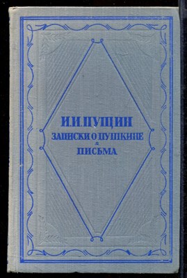 Записки о Пушкине. Письма - фото 142229