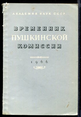 Временник пушкинской комиссии 1966 - фото 142341