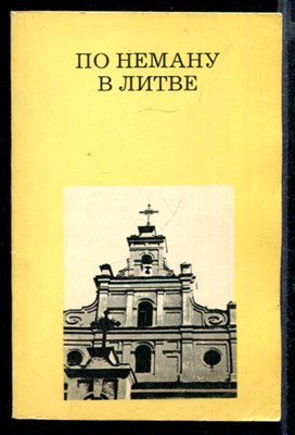 По Неману в Литве  | Серия: Дороги к прекрасному. - фото 142413