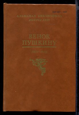 Венок Пушкину (1837-1987)  | Альманах библиофила. Выпуск XXIII. - фото 142504
