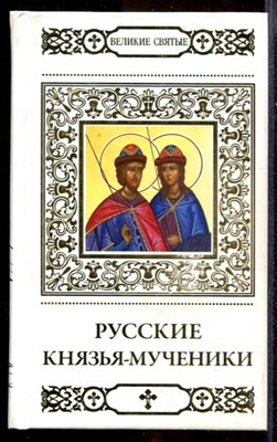 Русские князья-мученики  | Серия: Великие святые. - фото 142710