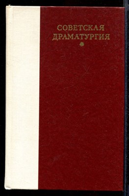 Советская драматургия - фото 142934