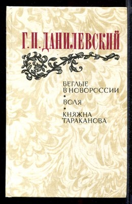 Беглые в Новороссии. Княжна Тараканова - фото 142990