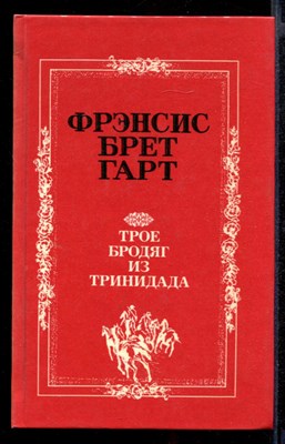 Трое бродяг из Тринидада - фото 143020