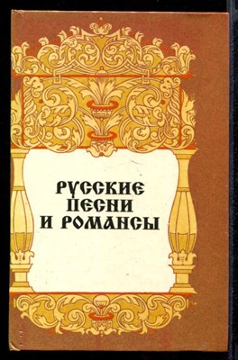 Русские песни и романсы - фото 143043