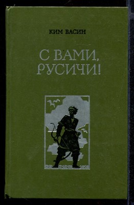 С вами, русичи! - фото 143089