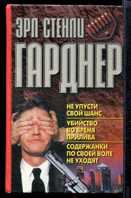 Не упусти свой шанс. Убийство во время прилива. Содержанки по своей воли не уходят - фото 143172