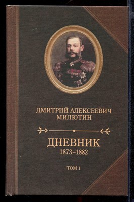 Дневник. 1873-1882  | В двух томах. Том 1. - фото 143213