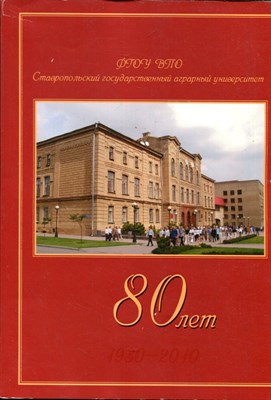 Ставропольскому государственному аграрному университету - 80 лет - фото 143340