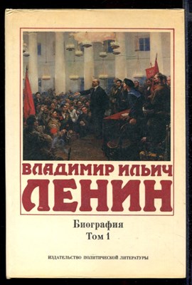 Владимир Ильич Ленин. Биография, 1870-1924 | В двух томах. Том 1, 2. - фото 143359