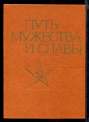 Путь мужества и славы  | Очерк о Советских Вооруженных Силах. - фото 143367