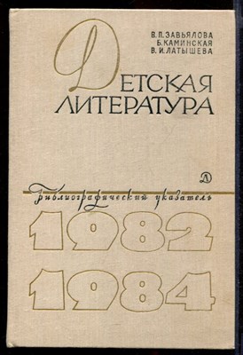 Детская литература: Библиографический указатель 1982-1984 гг - фото 143400