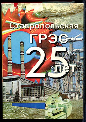Ставропольская ГРЭС - 25 лет. Годы надежд, исканий, свершений - фото 143513