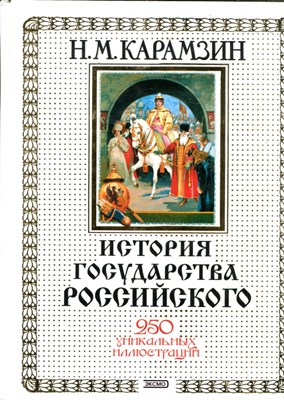 История государства Российского - фото 143516