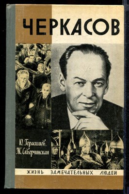 Черкасов  | Серия: Жизнь замечательных людей. - фото 143637