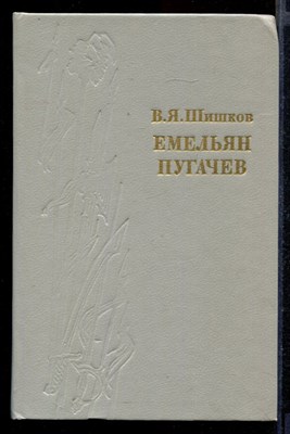 Емельян Пугачев  | В трех томах. Том 1-3. - фото 143714