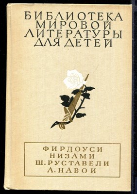 Шах-Наме. Лейли и Меджнун. Витязь в тигровой шкуре. Фархад и Ширин  | Серия: Библиотека мировой литературы для детей. Том 2. - фото 143770