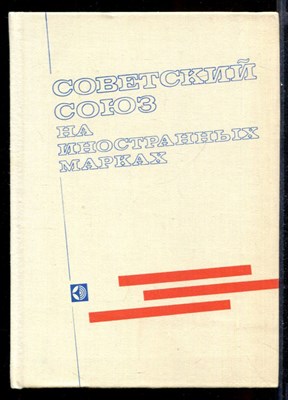 Советский Союз на иностранных марках - фото 143866