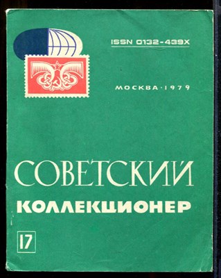 Советский коллекционер  | Выпуск 17. - фото 143908