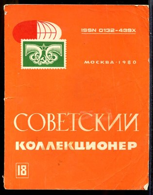 Советский коллекционер  | Выпуск 18. - фото 143909