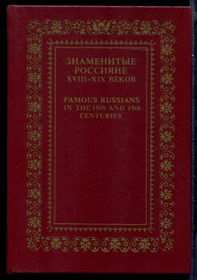 Знаменитые россияне XVIII-XIX веков  | Биографии и портреты. - фото 143925