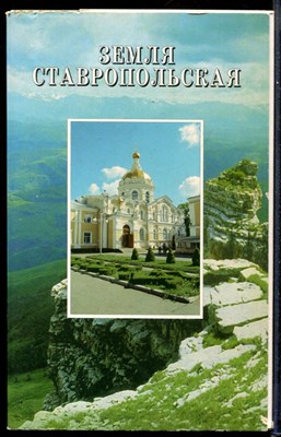 Земля Ставропольская  | В двух книгах. Книга 1, 2. - фото 143949