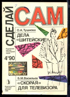 Дела "шитейские". "Скорая" для телевизора  | Серия: Сделай сам. - фото 143959