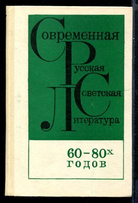 Современная русская советская литература 60-80-х годов  | Хрестоматия. - фото 143994