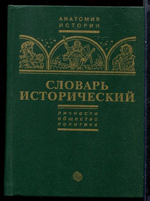 Словарь исторический  | В двух томах. Том 1, 2. - фото 144034