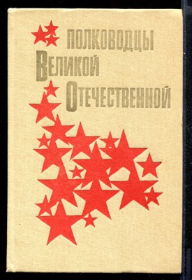 Полководцы Великой Отечественной  | Книга для учащихся. - фото 144038