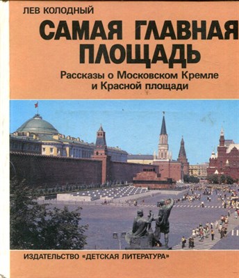 Самая главная площадь  | Рассказы о Московском Кремле и Красной площади. - фото 144099