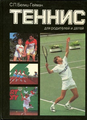 Теннис для родителей и детей - фото 144101