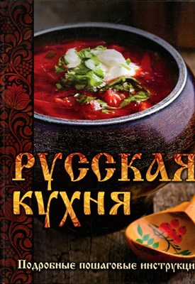 Русская кухня - фото 144133