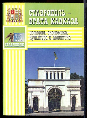 Ставрополь - врата Кавказа: история, экономика, культура, политика - фото 144355