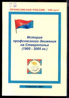 История профсоюзного движения на Ставрополье (1905-2005 г.г.) - фото 144356