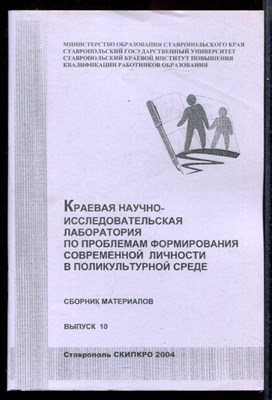 Краевая научно-исследовательская лаборатория по проблемам формирования современной личности в поликультурной среде  | Сборник материалов. Выпуск 10. - фото 144398