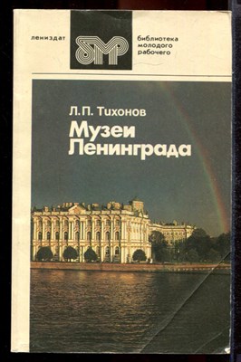 Музеи Ленинграда - фото 144587