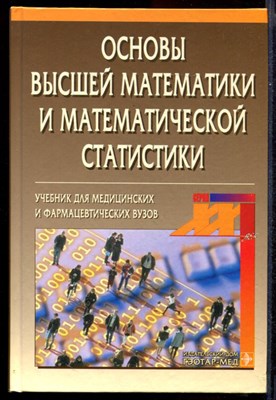 Основы высшей математики и математической статистики - фото 144596