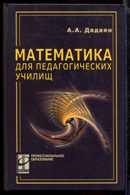Математика для педагогических училищ  | Учебник. - фото 144605